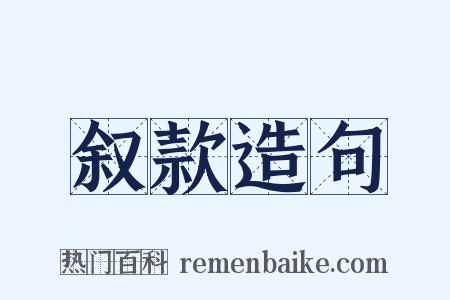 叙款造句是什么意思的图片